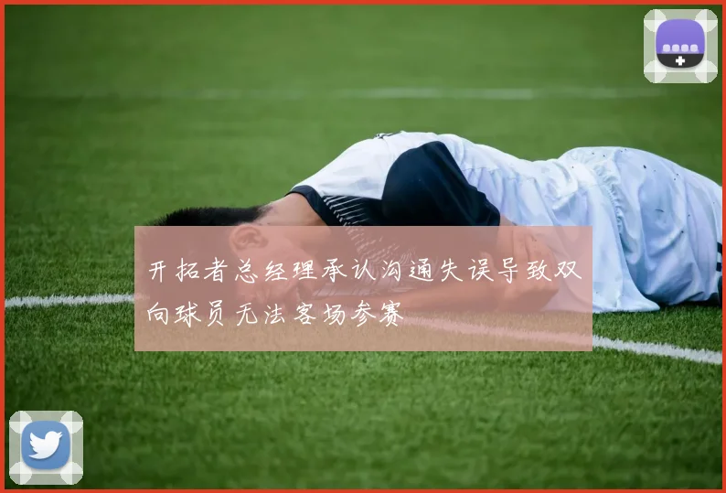 开拓者总经理承认沟通失误导致双向球员无法客场参赛
