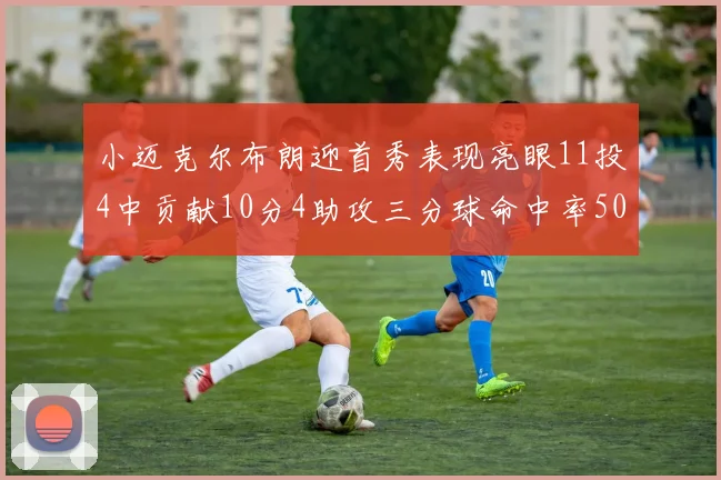 小迈克尔布朗迎首秀表现亮眼11投4中贡献10分4助攻三分球命中率50