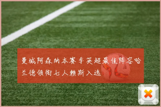 曼城阿森纳本赛季英超最佳阵容哈兰德领衔七人赖斯入选