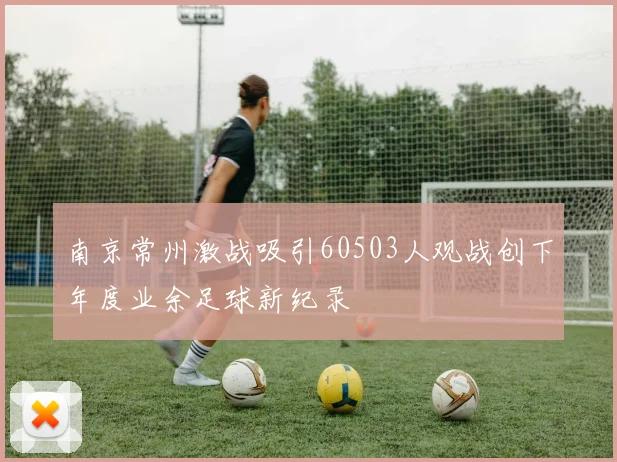 南京常州激战吸引60503人观战创下年度业余足球新纪录