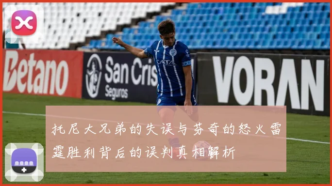 托尼大兄弟的失误与芬奇的怒火雷霆胜利背后的误判真相解析