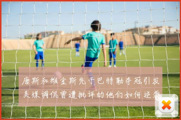 唐斯和维金斯先于巴特勒夺冠引发美媒调侃曾遭批评的他们如何逆袭