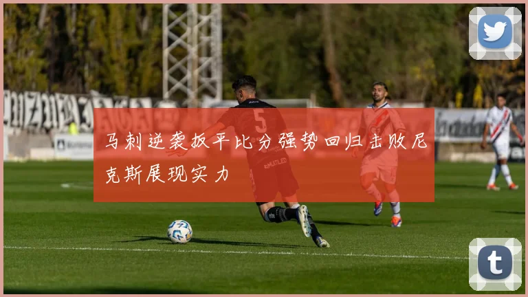 马刺逆袭扳平比分强势回归击败尼克斯展现实力